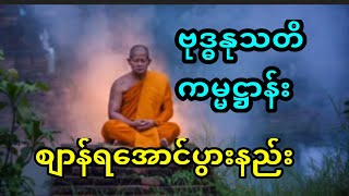 ဗုဒ္ဓနုသတိကမ္မဋ္ဌာန်းစျာန်ရအောင်ဒီလိုပွားပါ