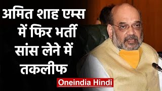 Home Minister Amit Shah फिर AIIMS में भर्ती, सांस लेने में तकलीफ | वनइंडिया हिंदी