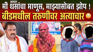 खळबळजनक ! मी आमदार सुरेश धसांचा माणूस, माझ्या सोबत झोप Suresh Dhas Beed News | Walmik Karad Parli