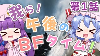 【BF2042】我ら！午後のBFタイム！ 第1話【ゆっくり実況】