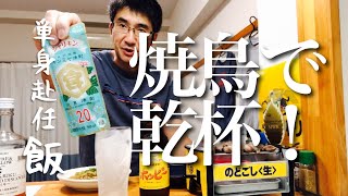 【自宅で焼き鳥を焼く】リアル単身赴任飯！砂肝とシャリキンホッピーで乾杯！！