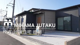 枚方市で分譲住宅の相場・費用の詳細はミハマホームへ