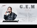 【鄧紫棋 g.e.m】鄧紫棋好聽的20首歌｜鄧紫棋 2022 best songs of g.e.m｜多遠都要在一起 long distance、你把我灌醉 intoxicated 喜歡你 ..