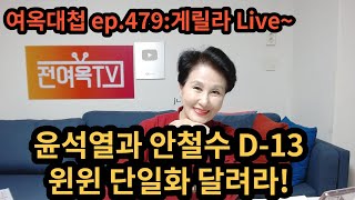 여옥대첩 ep.479  게릴라 Live '클린 윤석열, 더티후보 KO시킨다!'