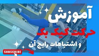 اموزش حرکت کیک بک سیمکش|کیک بک باسن|کیک بک ایستاده