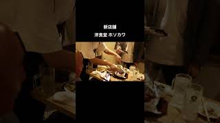 【新店舗】洋食堂 ホソカワ #shorts