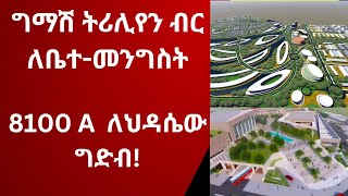 ግማሽ ትሪሊየን ብር ለቤተ-መንግስት፣8100 A ለህዳሴው ግድብ!The grand Renaissance Dam and the new Castle of Addis Ababa.