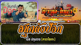 สนุกดังป๊อก คาราโอเกะ - เบิ้ล ปทุมราช