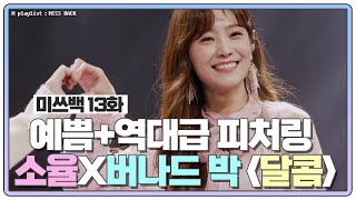 [#미쓰백 EP13] 소율 예쁨+버나드 박 음색+역대급 피처링 '달콤' MBN 210105 방송