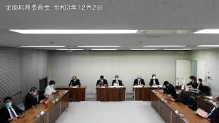 企画総務委員会：令和3年12月2日