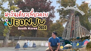 วันเดียวเที่ยวครบ Jeonju 2024 l South Korea