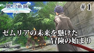 【実況】界の軌跡 -Farewell, O Zemuria　その１（プロローグ①）～ゼムリアの未来を懸けた冒険の始まり～