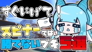 【絶望】スピナーでは対面に勝てないブキTOP5!【バレルスピナー】【バレリミ】【初心者】