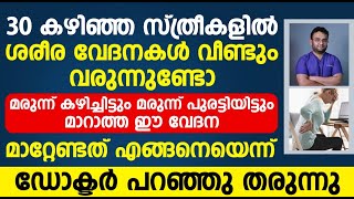 മരുന്ന് കഴിച്ചിട്ടും മറാത്താ ഈ വേദന മാറ്റേണ്ടത് എങ്ങനെയെന്ന് ഡോക്ടർ പറഞ്ഞു തരുന്നു | vedana maran