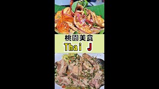 桃園美食Thai J 泰式料理-桃園南平店 桃園藝文特區美食｜道地泰式料理｜泰J火山排骨