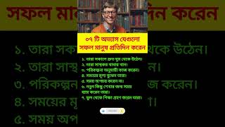 ৭টি অভ্যাস সফল মানুষ প্রতিদিন করে#motivation #success #habbit #shorts #youtube #video #foryou #tips