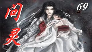 《陳情令》之問靈  第69集 Ask the spirit【Eng Sub】中英文字幕   藍忘機霸氣御鬼道  為魏嬰正名