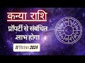 AAJTAK 2 । 11 SEPTEMBER 2024 । AAJ KA RASHIFAL । आज का राशिफल । कन्या राशि । VIRGO । Daily Horoscope