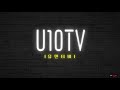 u10tv ep 179 텐 텐 텐 업텐션 금메달 땄어요＞_＜♡