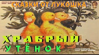 ХРАБРЫЙ УТЁНОК • сказка Бориса Житкова | Аудиосказка с картинками, сказки для детей