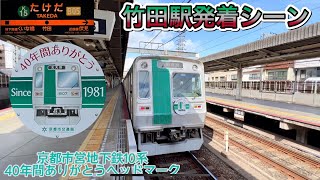 京都市営地下鉄　近鉄　竹田駅　10系 3200系 3220系　近鉄特急ビスタEX 伊勢志摩ライナー　しまかぜ　40年間ありがとう10系