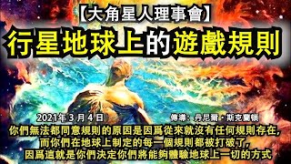 【大角星人理事會】《行星地球上的遊戲規則》