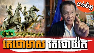 តេជោយ៉ត តេជោមាស គឺជារឿងពិត _ Khan Sovan talks about Khmer history, Techo Yort and Techo Meas