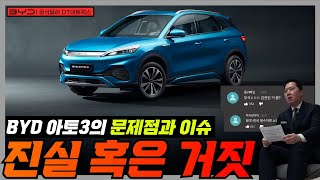 🚨BYD 아토3에 대한 7가지 루머 🚨 팩트체크 I BYD 공식딜러 DT네트웍스 신창하 팀장