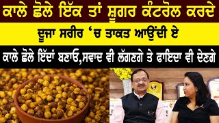 Black Chana Benefits | Vaidban Ayurved Bhawan Chandigarh ‪@subhashgoyal9438‬