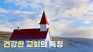 [메시지:ON] 건강한 교회의 특징 I 이규현 담임목사