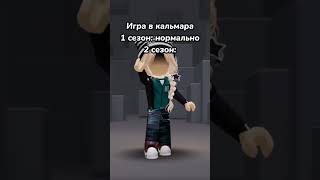 Кто смотрел?) #roblox #видео #рекомендации #игравкальмара