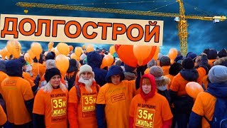 ДОЛГОСТРОЙ. Мы боремся за своё жильё! Канал Обманутых Дольщиков ЖК Царицыно