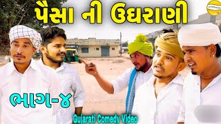 પૈસા ની ઉઘરાણી // ભાગ-4 // Gujarati Comedy Video// કોમેડી વિડીયો SB HINDUSTANI