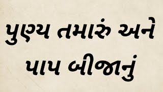 પુણ્ય તમારું અને પાપ બીજાનું