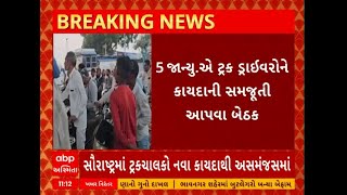 Rajkot: નવા કાયદાને પરત ખેંચવાની રાજકોટ ટ્રાન્સપોર્ટ એસો.એ સરકાર સામે કરી માગ