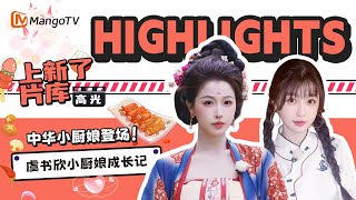 【Highlights】虞书欣化身中华小厨娘，跟这样的人相处得多快乐啊！｜上新了片库｜MangoTV Idol