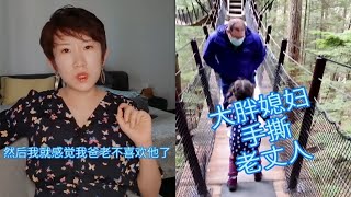 大胖媳婦手撕老丈人，妳們是不是都曾因爲沒有眼力見挨過爸媽打？  #內容過于真實  #東北  #搞笑