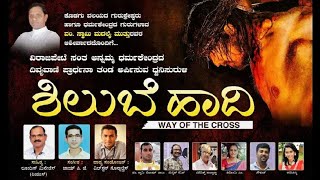 Way Of The Cross Kannada Latest | ಶಿಲುಬೆ ಹಾದಿ | ShilubeHaadhi New |Wilston Gonsalves | Louis Menezes