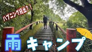 初めての雨キャンプ