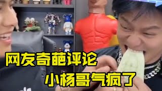 [SUB ENG]  网友的奇葩问题把小杨哥气疯了 | Netizens’ weird questions drove Brother Yang crazy #小杨哥