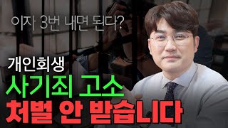 사기죄로 고소장을 날린 채권자도 당신의 신용을 알고 있습니다.