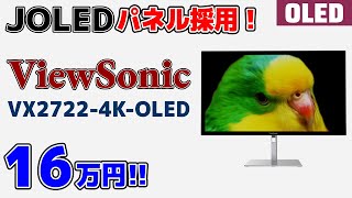 JOLED印刷式有機ELパネル採用 ViewSonic 27\