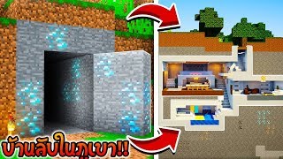 🏡 Minecraft:สร้างบ้านลับในภูเขาสุดเท่!! | Hidden house Build⚡