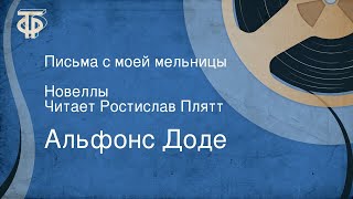 Альфонс Доде. Письма с моей мельницы. Новеллы. Читает Ростислав Плятт (1983)