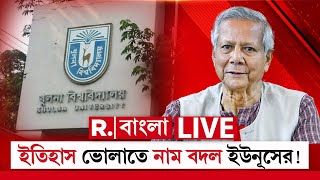 Muhammad Yunus News LIVE| ইতিহাস বিকৃতি ইউনূসের! খুলনা বিশ্ববিদ্যালয়ের বিভিন্ন ভবনের নাম বদল