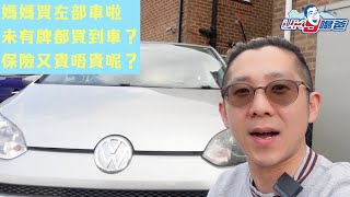 ［英國移民生活］媽媽咁快就買左部車？未有車牌都可以做車主？學神買車保究竟貴唔貴呢？