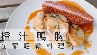 [ 鴨胸在家也能煎出完美熟度 ]橙汁鴨胸與里昂洋芋Pan fried duck breast and Lyonnaise Potato with orange sauce /大廚史都華