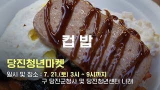 당진 청년마켓 오픈(7월 21일)