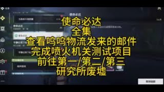 【鸣潮】使命必达/查看呜呜物流发来的邮件/完成喷火机关测试项目/前往第一/二/三研究所废墟