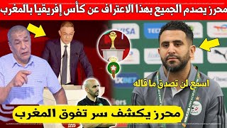 ردة فعل جزائري بعد تصريحات  رياض محرز المدوية  بسبب كأس إفريقيا بالمغرب (شوف علاش)